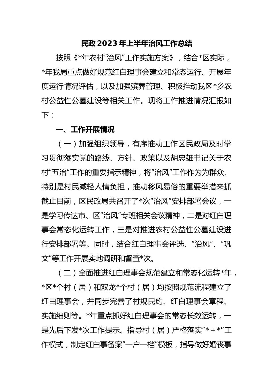 民政2023年上半年治风工作总结.docx_第1页