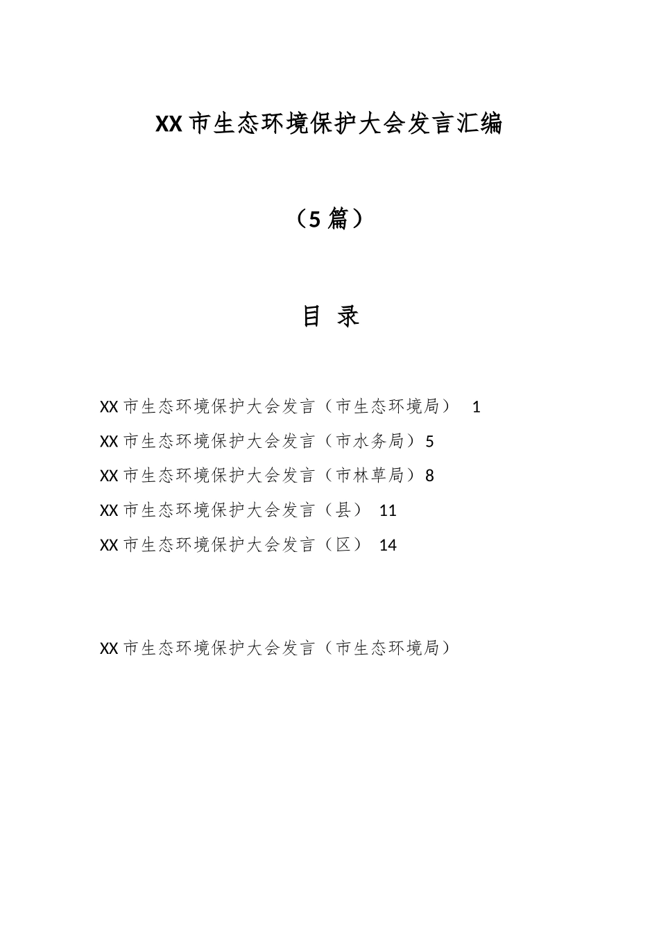 （5篇）有关XX市生态环境保护大会发言汇编.docx_第1页