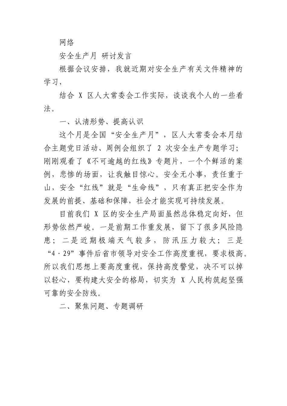 （18篇）安全生产月研讨发言汇编.docx_第2页