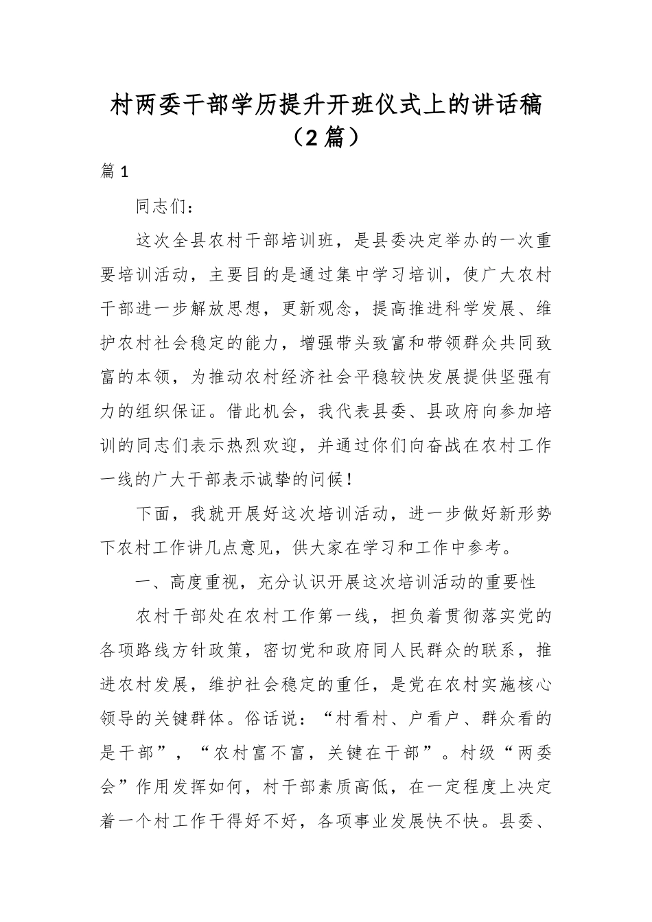 （2篇）村两委干部学历提升开班仪式上的讲话稿.docx_第1页