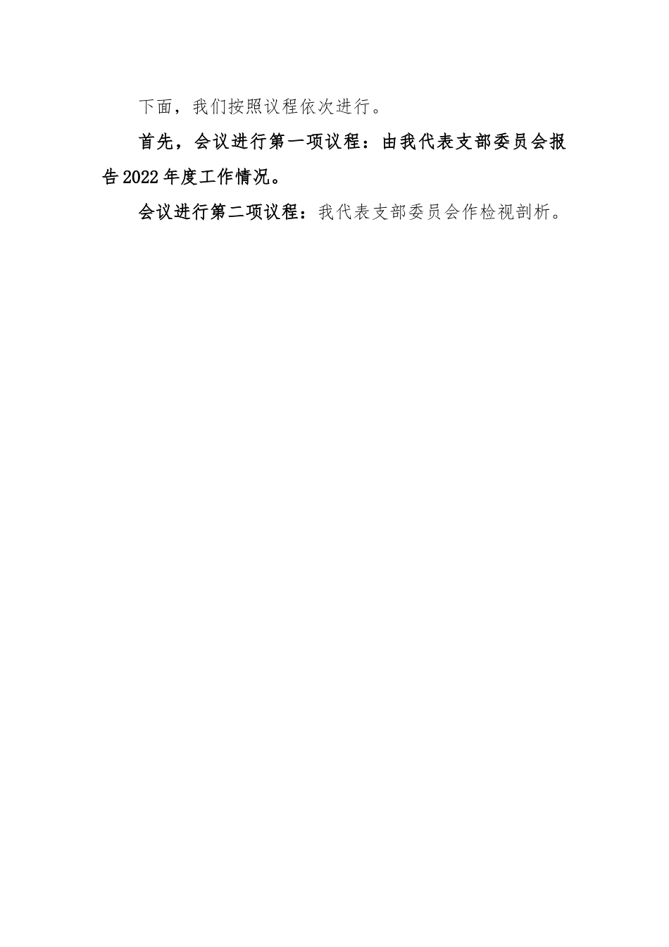 领导在市委组织部党支部2022年度组织生活会上的主持词及总结讲话.docx_第2页