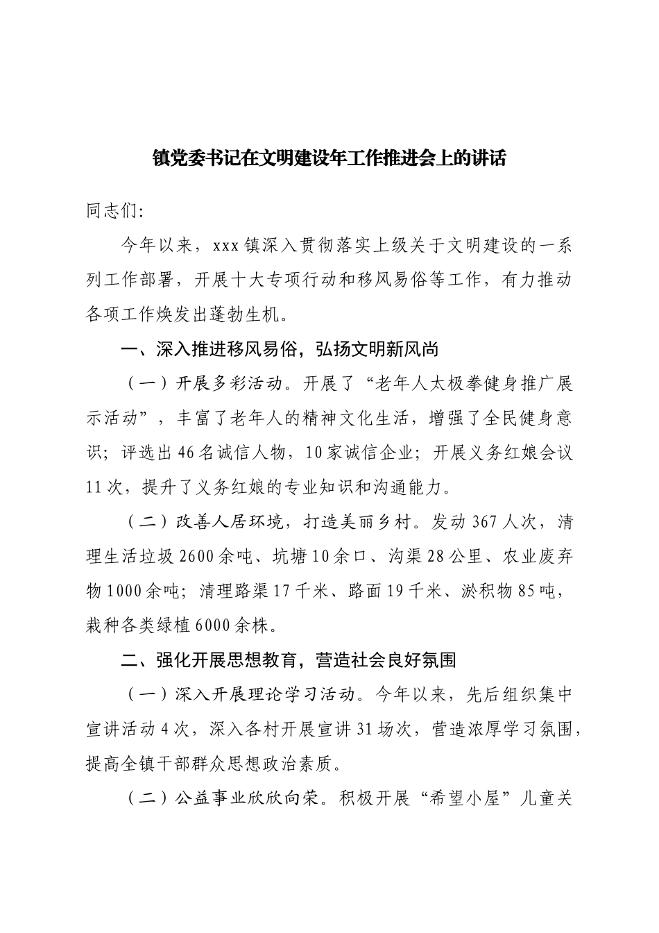 镇党委书记在文明建设年工作推进会上的讲话.doc_第1页