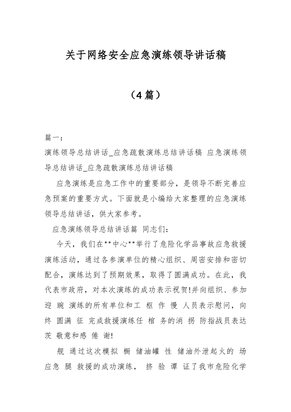 （4篇）关于网络安全应急演练领导讲话稿.docx_第1页