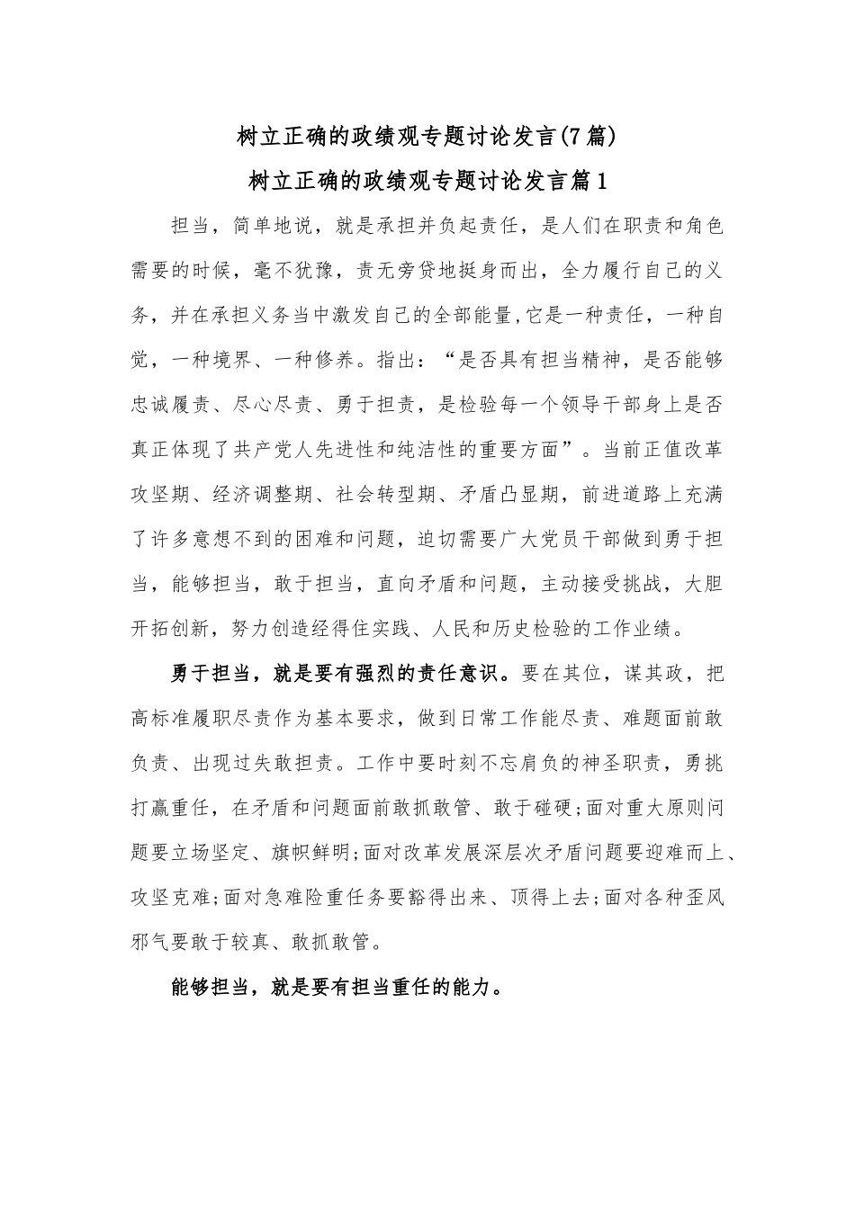 （7篇）树立正确的政绩观专题讨论发言.docx_第1页