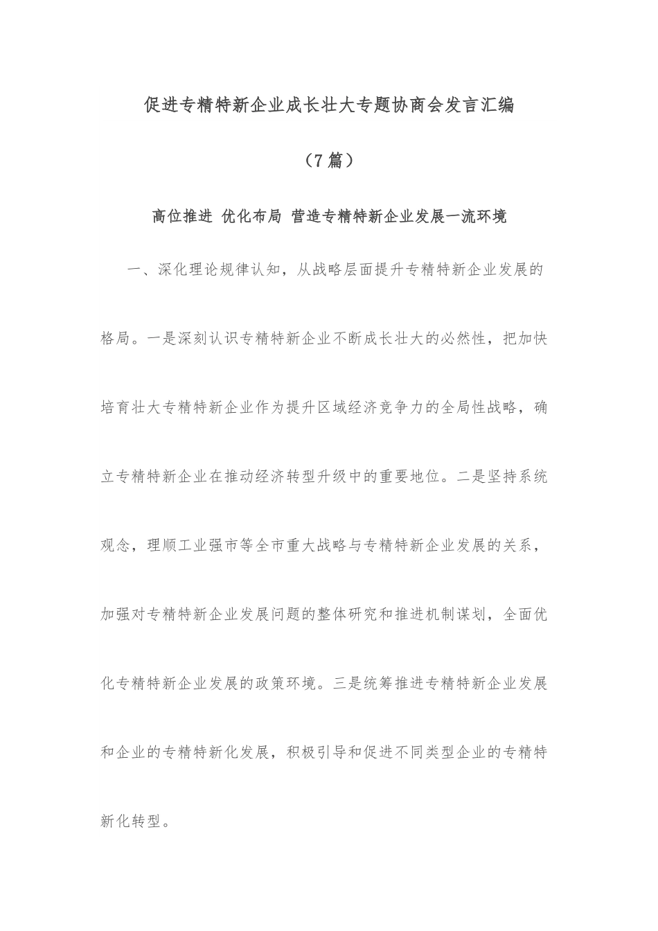 （7篇）促进专精特新企业成长壮大专题协商会发言汇编.docx_第1页