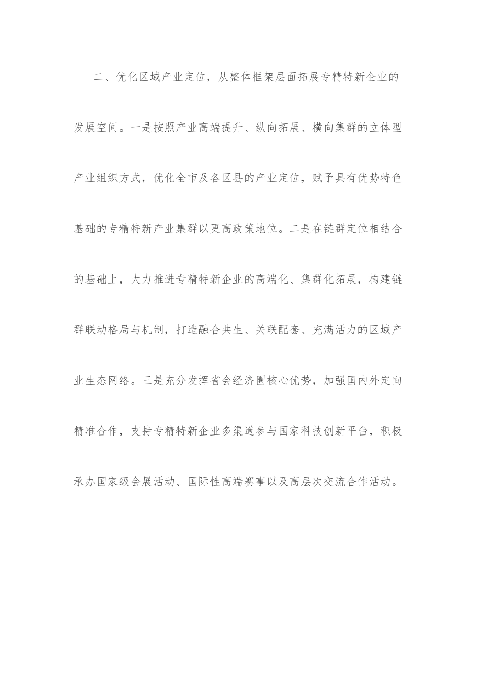 （7篇）促进专精特新企业成长壮大专题协商会发言汇编.docx_第2页