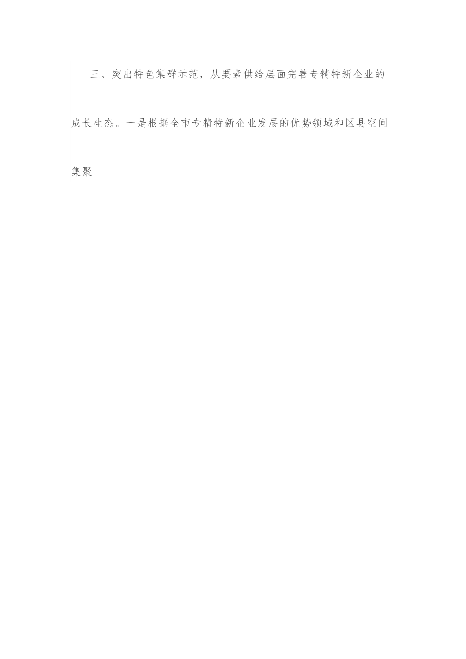 （7篇）促进专精特新企业成长壮大专题协商会发言汇编.docx_第3页