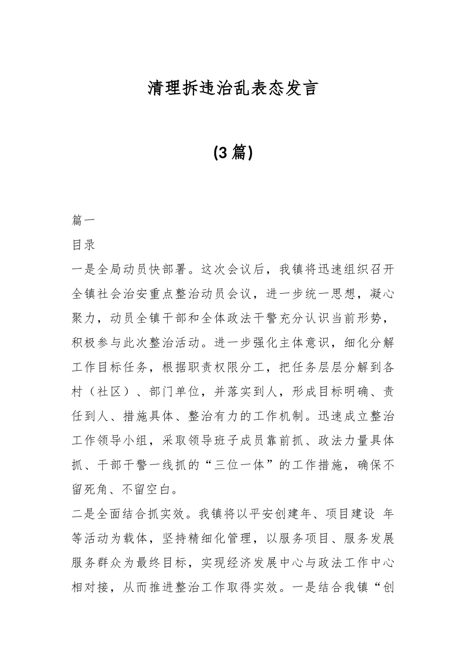 （3篇）清理拆违治乱表态发言.docx_第1页