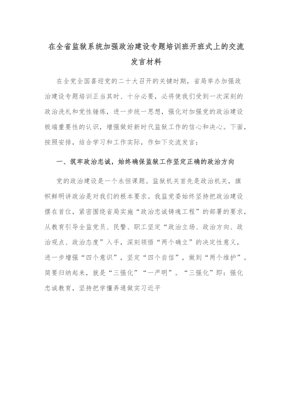 在全省监狱系统加强政治建设专题培训班开班式上的交流发言材料.docx_第1页