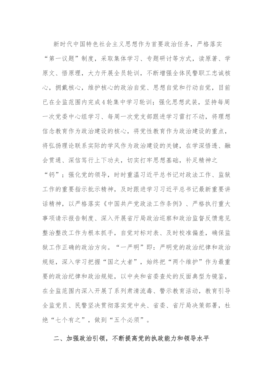 在全省监狱系统加强政治建设专题培训班开班式上的交流发言材料.docx_第2页