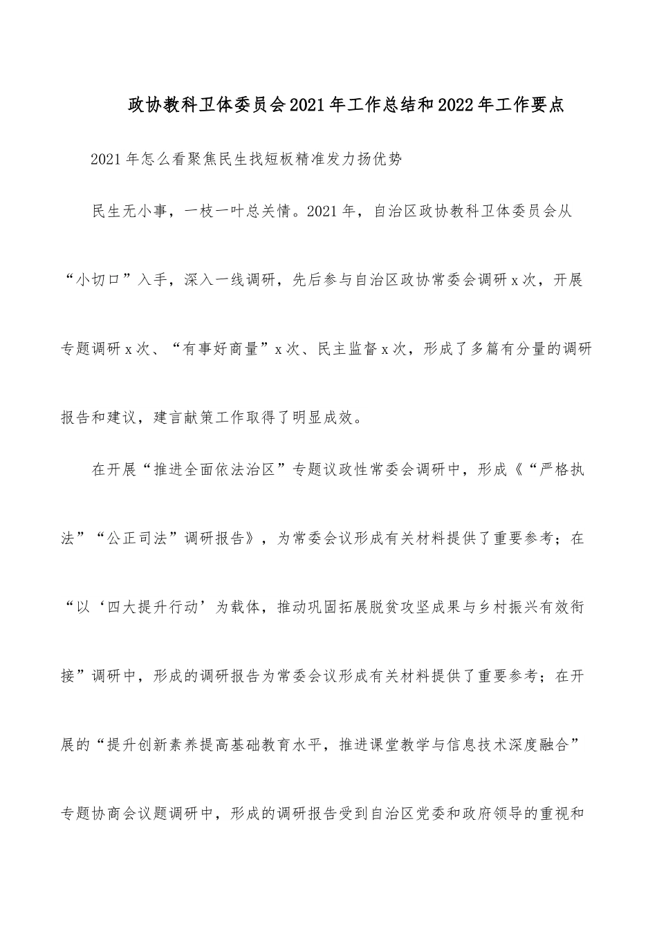 政协教科卫体委员会2021年工作总结和2022年工作要点.docx_第1页