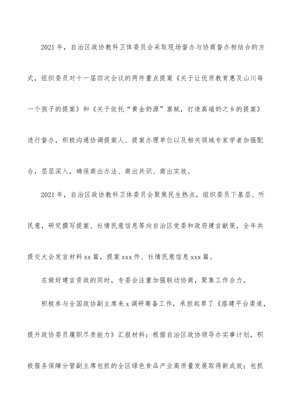 政协教科卫体委员会2021年工作总结和2022年工作要点.docx_第3页