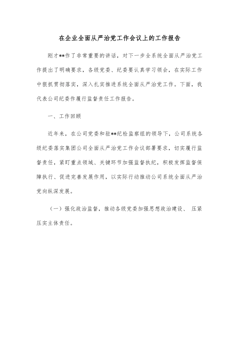 在企业全面从严治党工作会议上的工作报告.docx_第1页