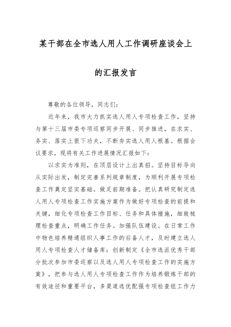 某干部在全市选人用人工作调研座谈会上的汇报发言.docx_第1页