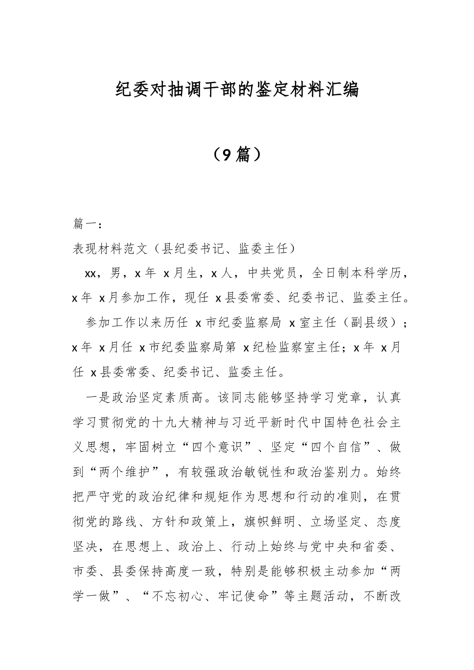 （9篇）纪委对抽调干部的鉴定材料汇编.docx_第1页