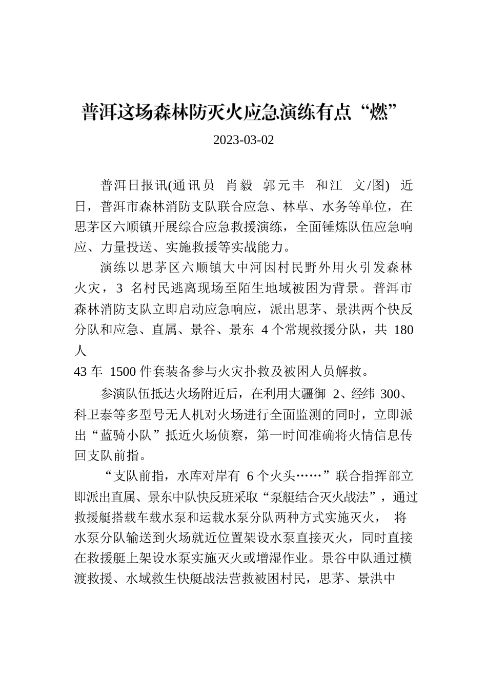 普洱这场森林防灭火应急演练有点“燃”.docx_第1页