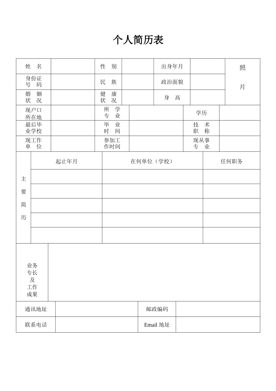 公务员标准个人简历模板(最新).docx_第1页