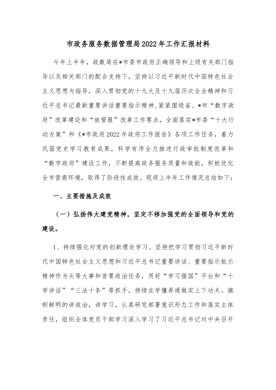 市政务服务数据管理局2022年工作汇报材料.docx_第1页