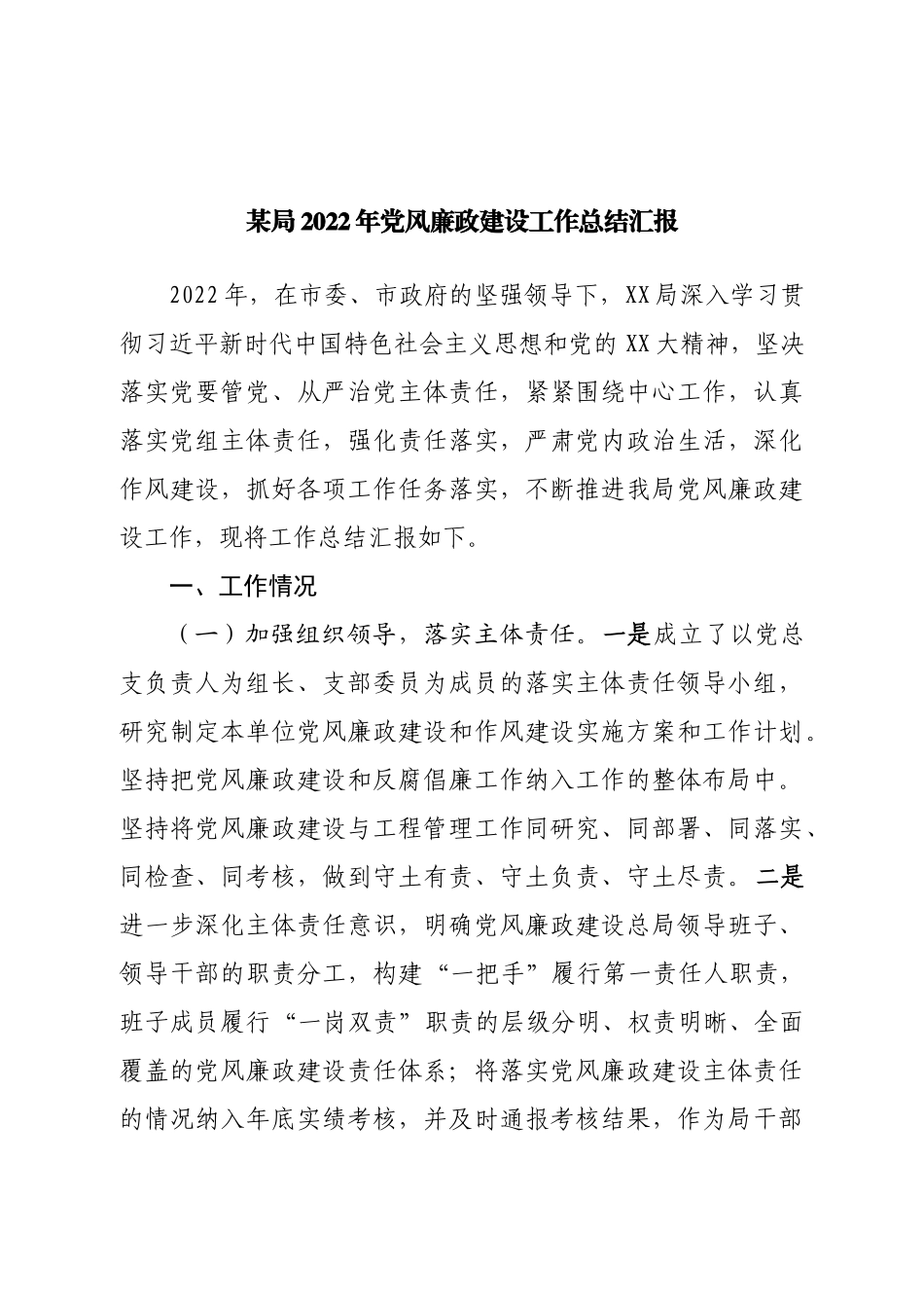 局2022年党风廉政建设工作总结汇报.doc_第1页