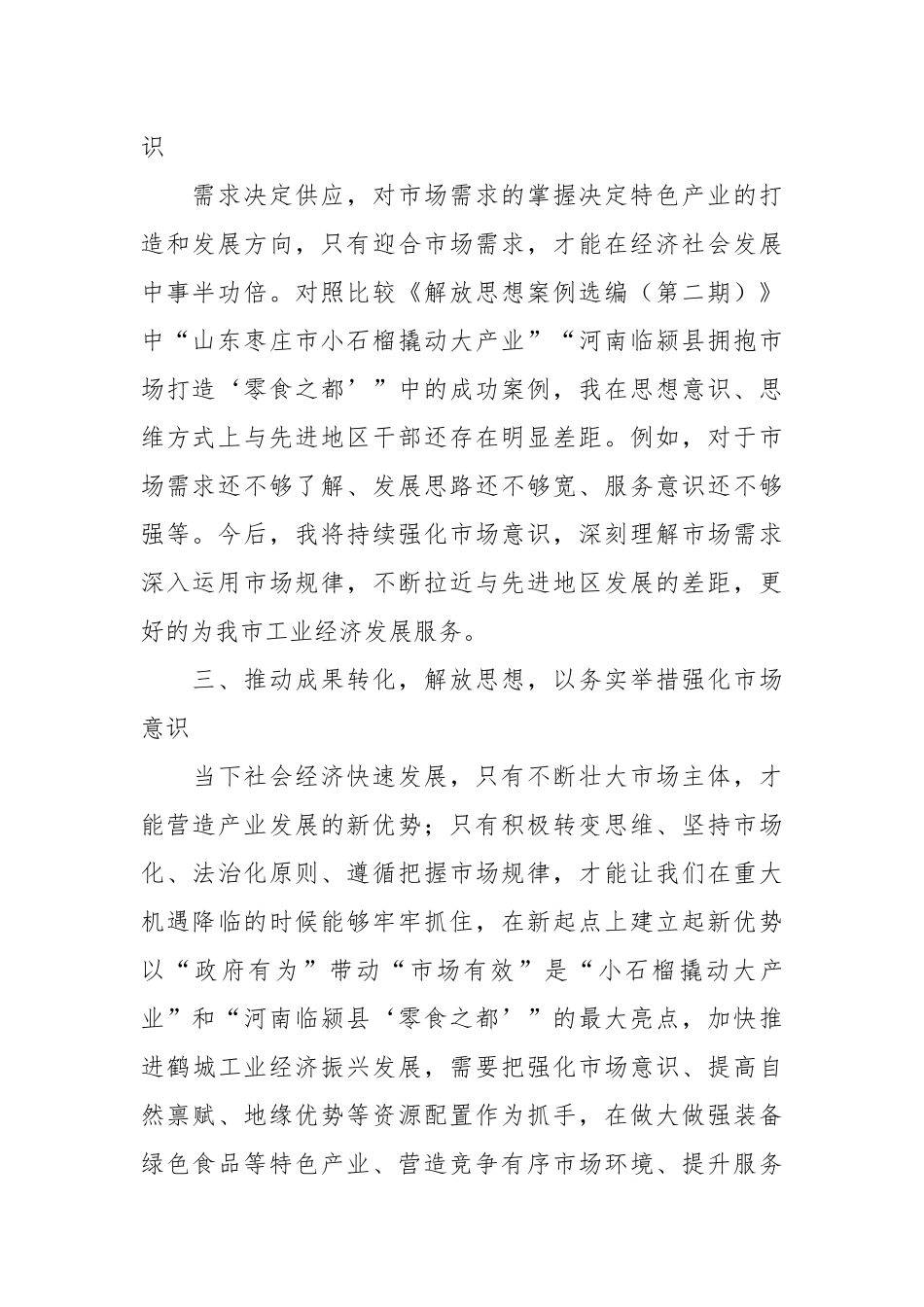 在强化市场意识案例分析研讨.docx_第3页