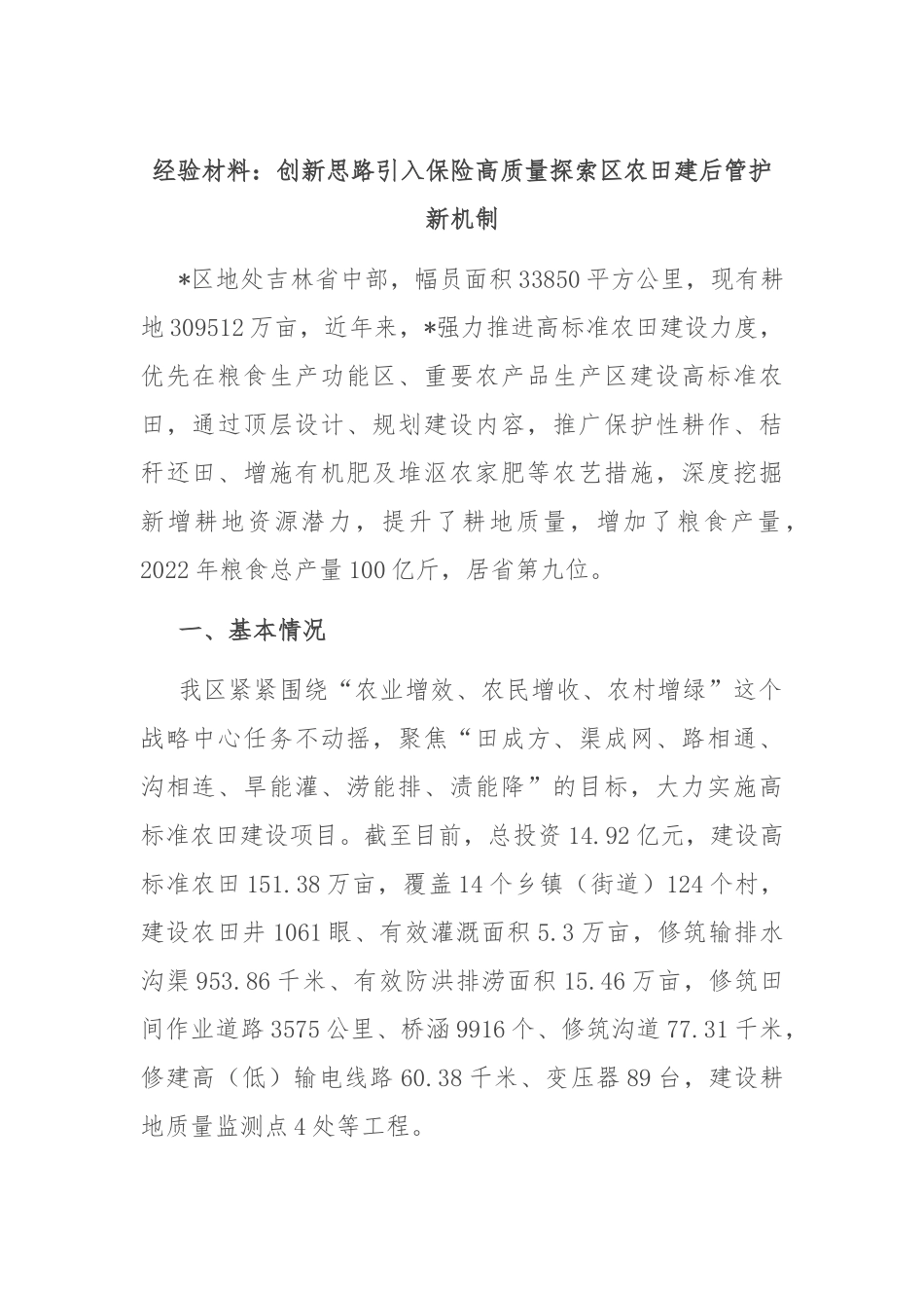 经验材料：创新思路引入保险高质量探索区农田建后管护新机制.docx_第1页