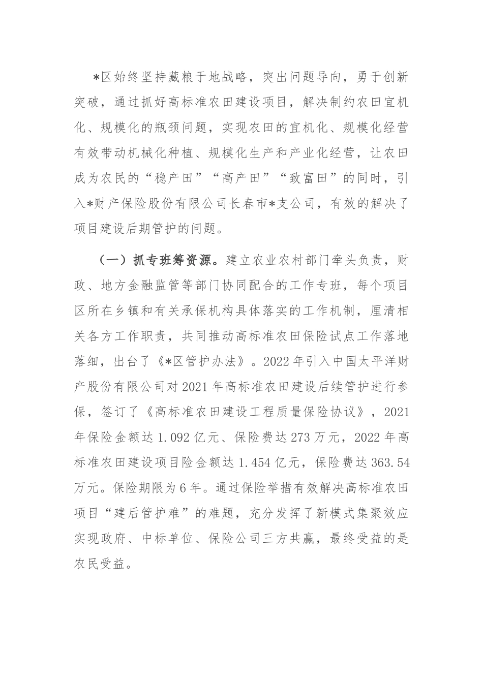 经验材料：创新思路引入保险高质量探索区农田建后管护新机制.docx_第3页