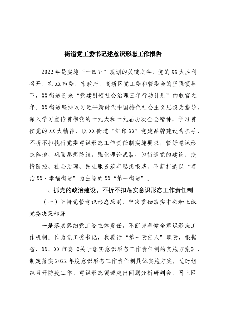 街道党工委书记述意识形态工作报告.doc_第1页