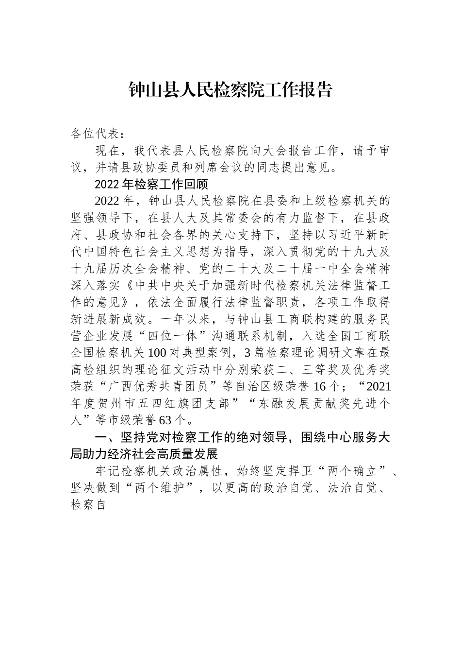 钟山县人民检察院工作报告.docx_第1页