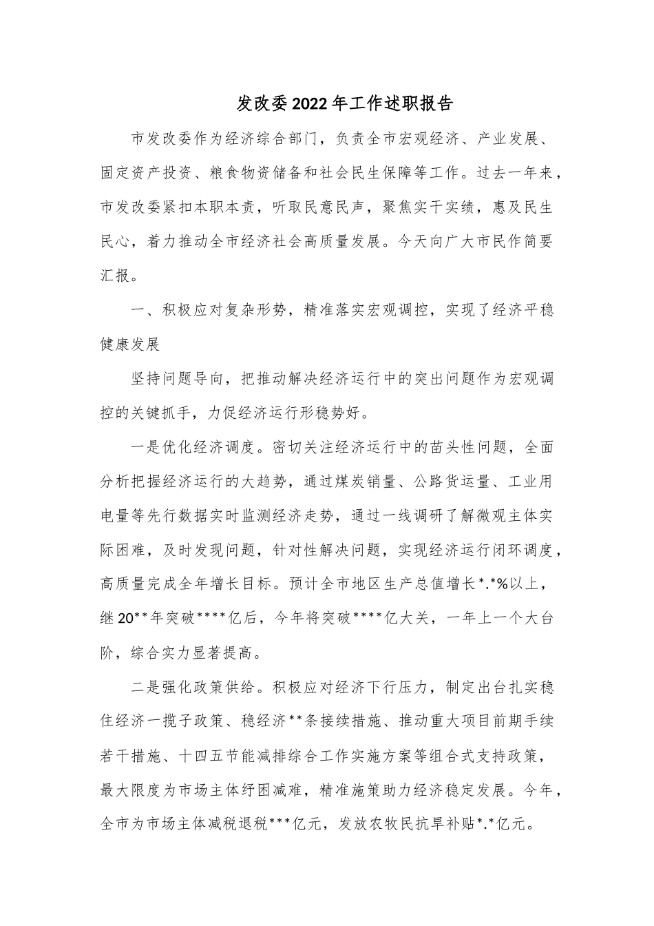 发改委2022年工作述职报告.docx_第1页