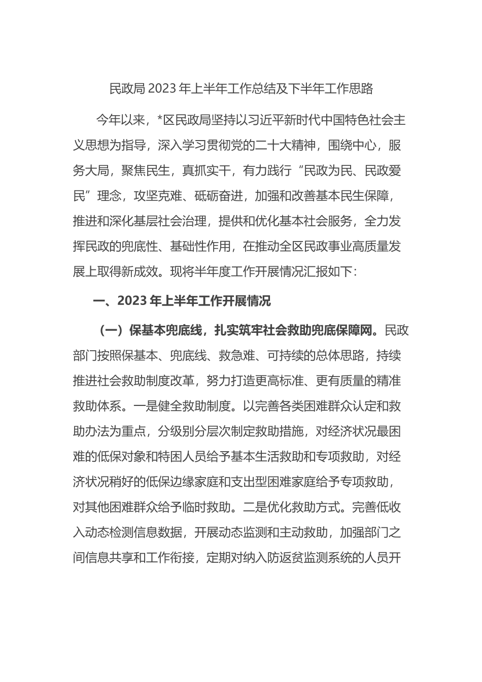 民政局2023年上半年工作总结及下半年工作思路.docx_第1页