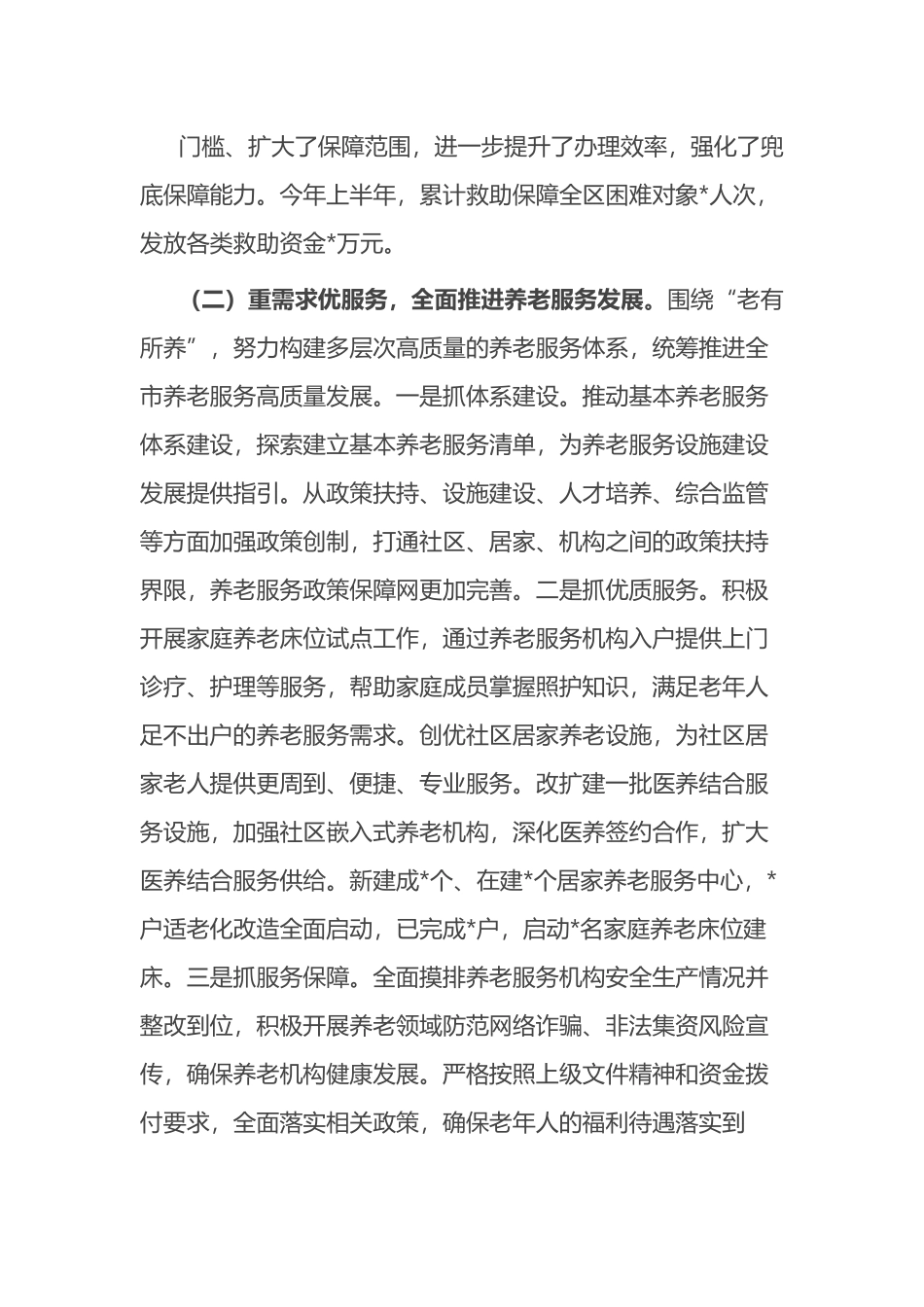 民政局2023年上半年工作总结及下半年工作思路.docx_第3页