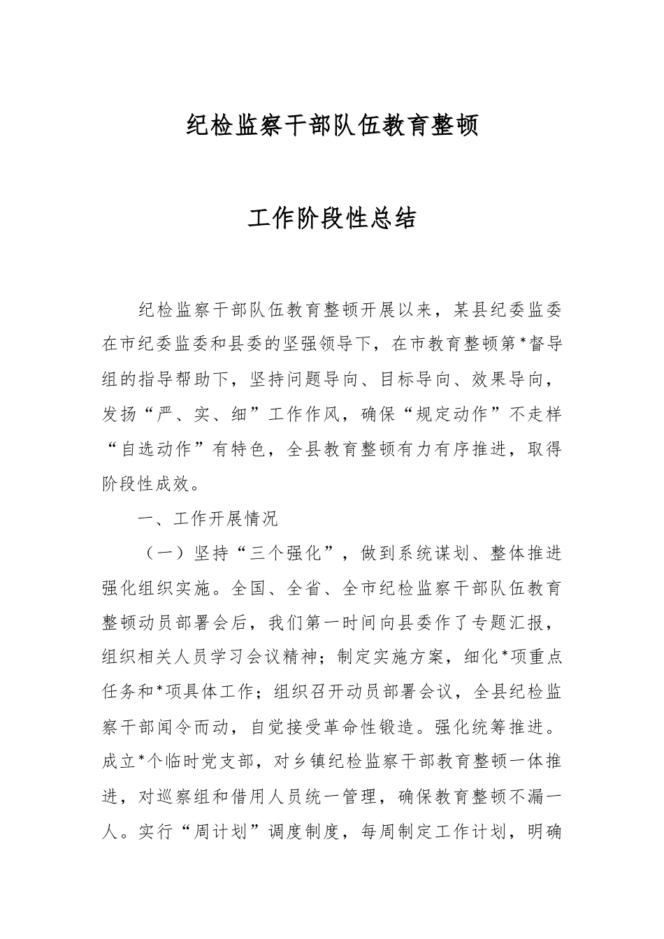 纪检监察干部队伍教育整顿工作阶段性总结.docx_第1页