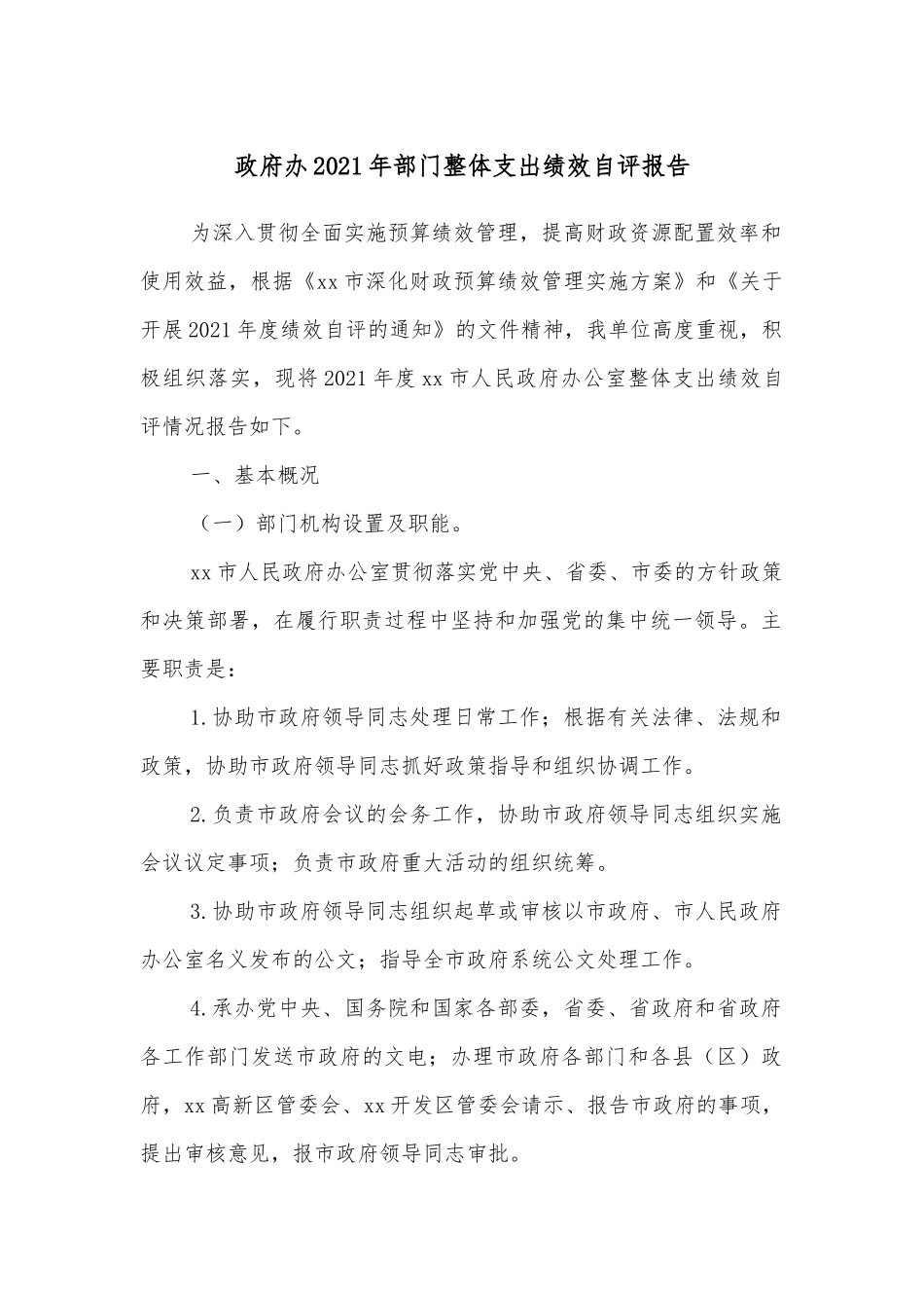 政府办2021年部门整体支出绩效自评报告.docx_第1页