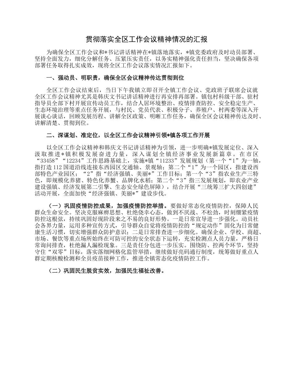 贯彻落实全区工作会议精神情况的汇报.docx_第1页