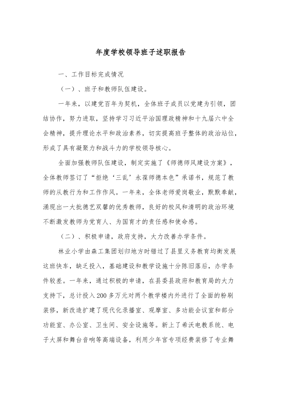 年度学校领导班子述职报告.docx_第1页