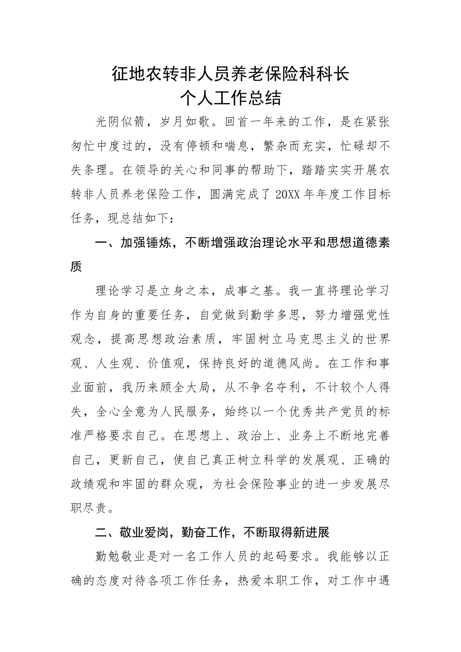 征地农转非人员养老保险科科长个人工作总结.docx_第1页