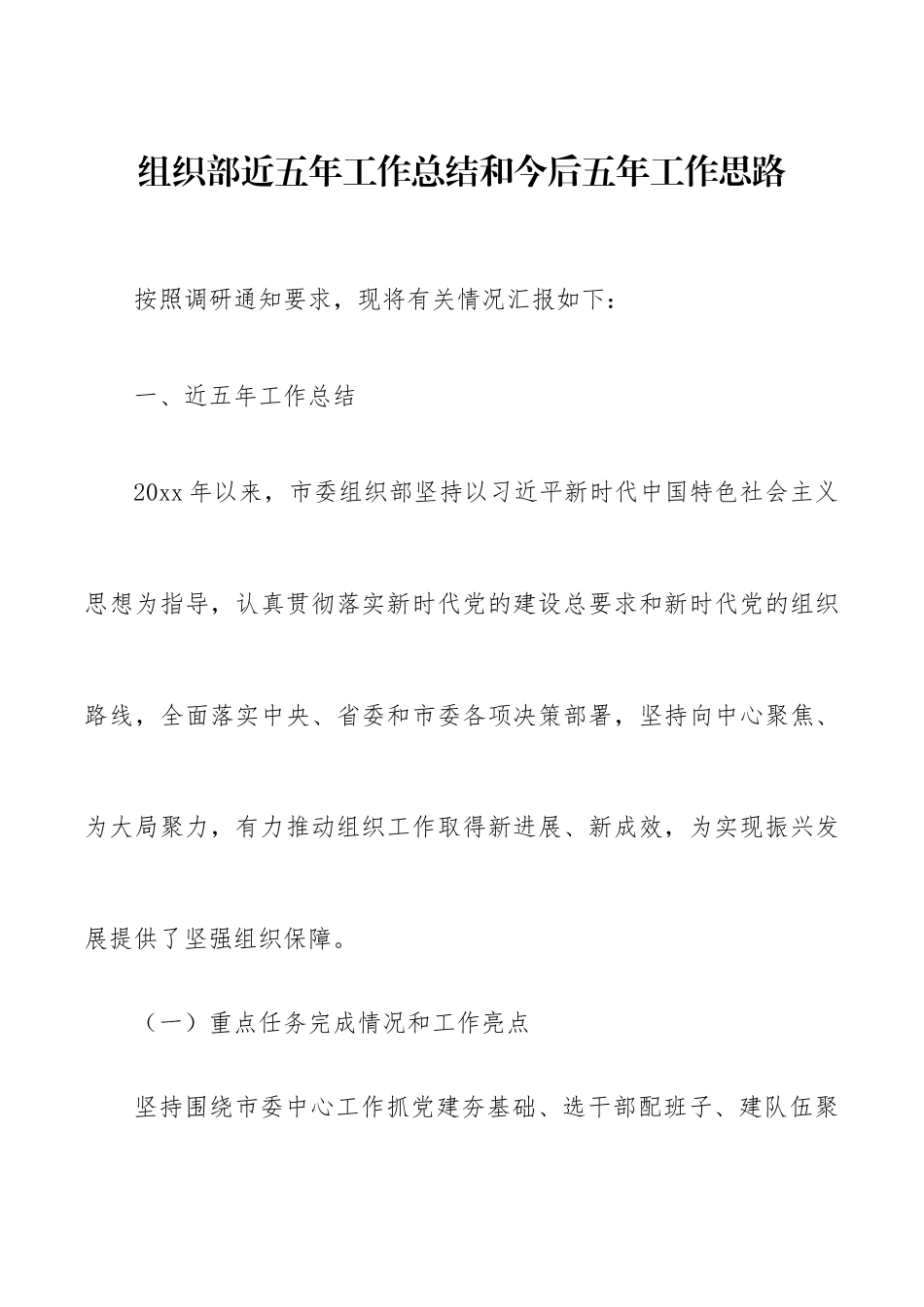 组织部近五年工作总结和今后五年工作思路.docx_第1页