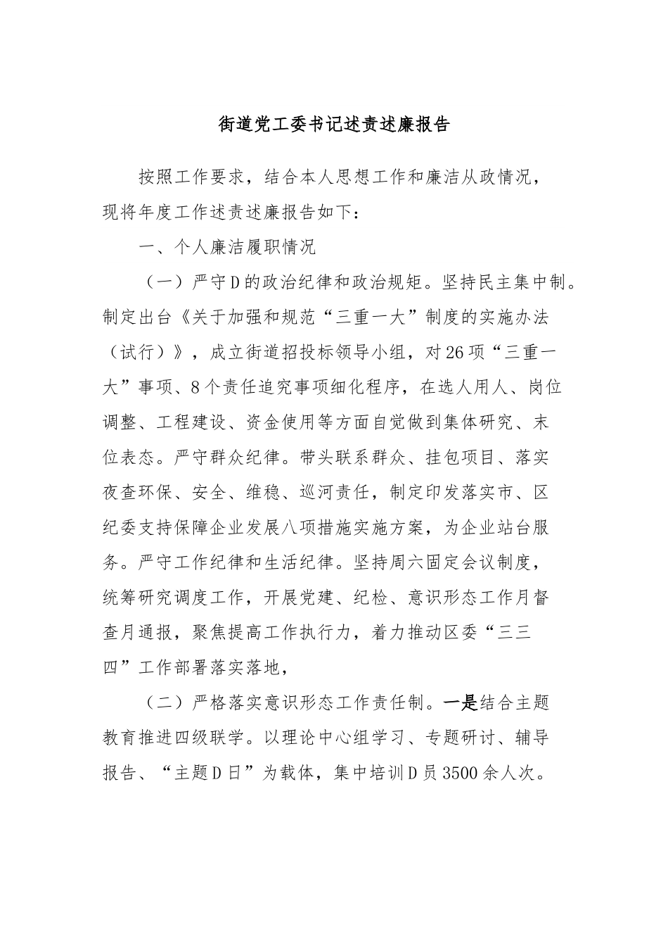 街道党工委书记述责述廉报告.docx_第1页