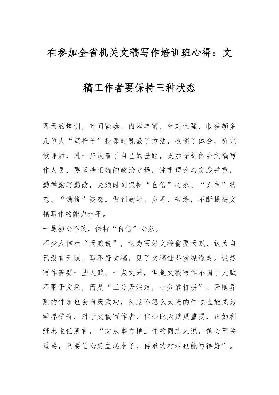 在参加全省机关文稿写作培训班心得：文稿工作者要保持三种状态.docx_第1页