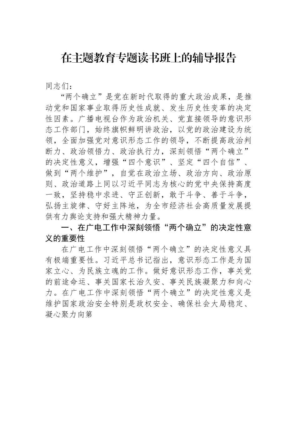 在主题教育专题读书班上的辅导报告.docx_第1页