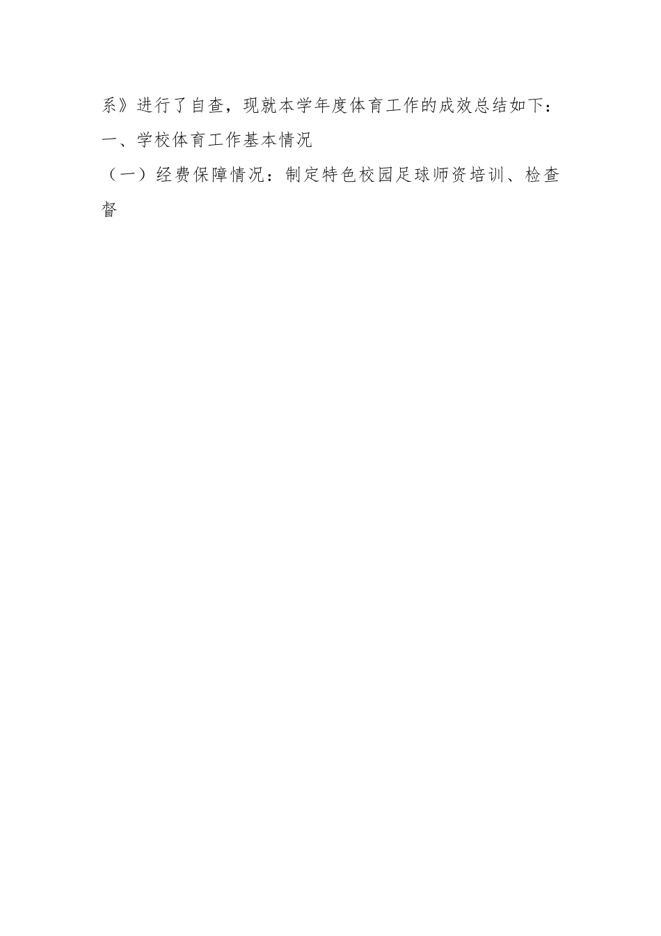 某小学2022－2023年度学校体育发展年度报告.docx_第2页