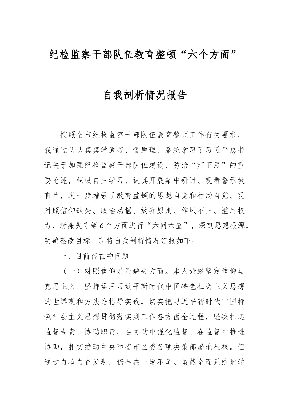 纪检监察干部队伍教育整顿“六个方面”自我剖析情况报告.docx_第1页