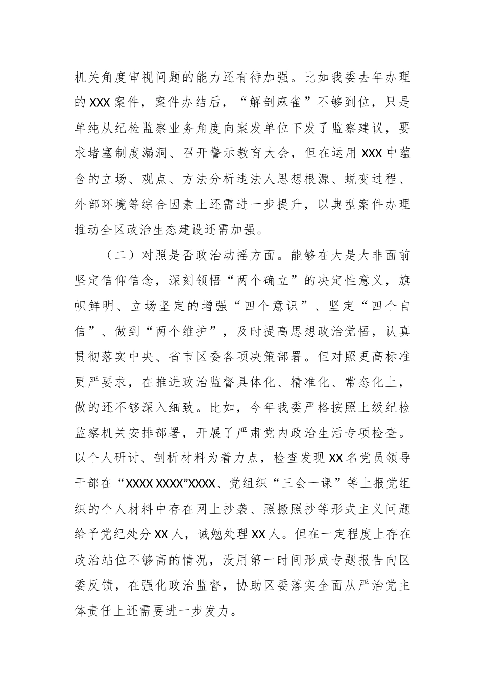 纪检监察干部队伍教育整顿“六个方面”自我剖析情况报告.docx_第3页