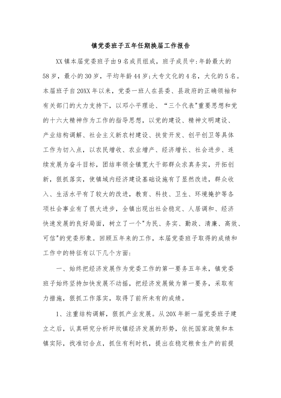 镇党委班子五年任期换届工作报告.docx_第1页