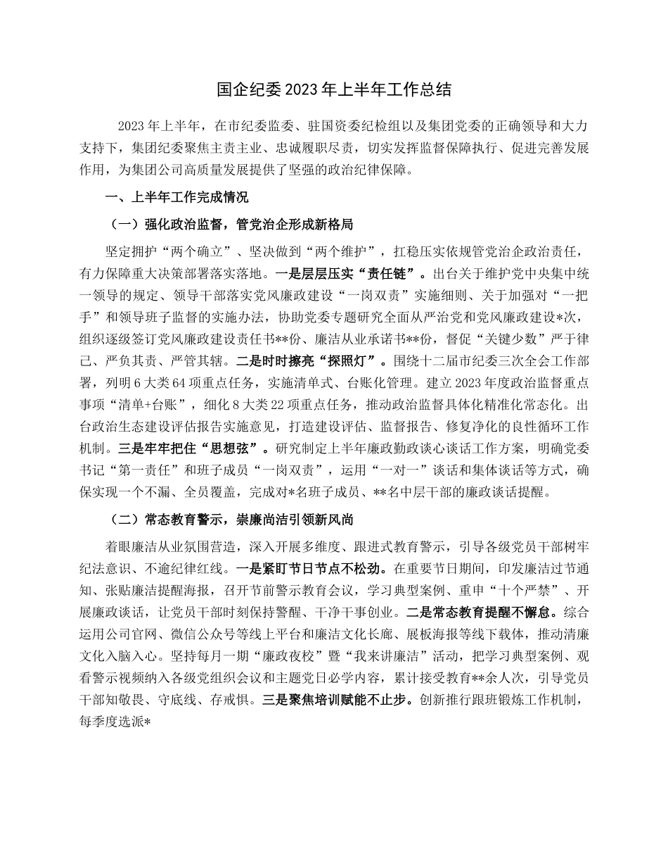 国企纪委2023年上半年工作总结.docx_第1页