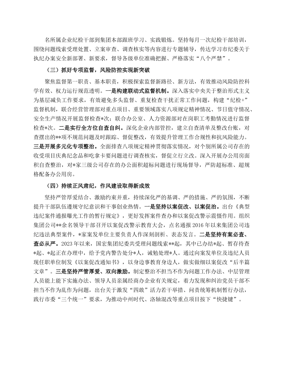 国企纪委2023年上半年工作总结.docx_第2页