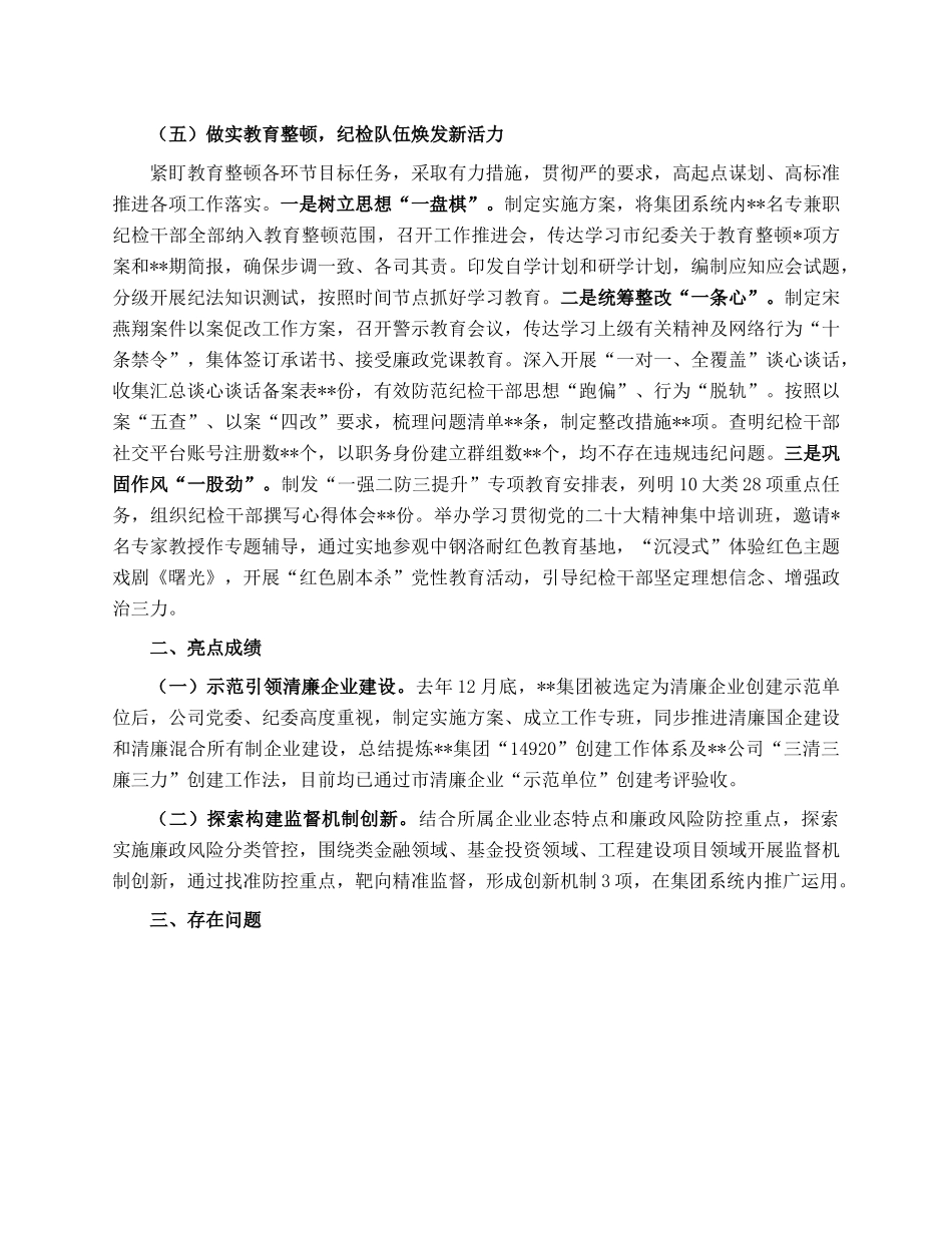 国企纪委2023年上半年工作总结.docx_第3页