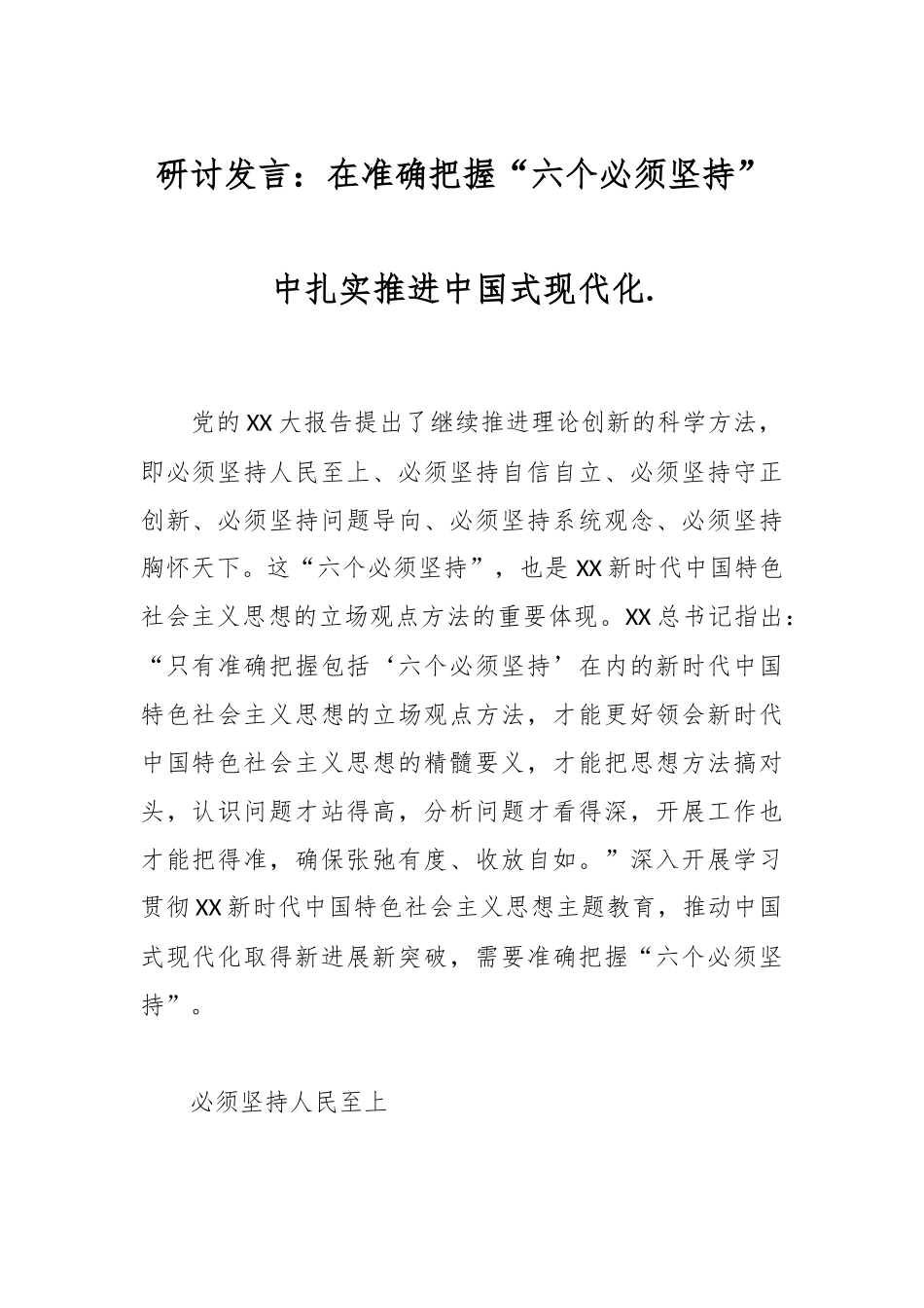 研讨发言：在准确把握“六个必须坚持”中扎实推进中国式现代化.docx_第1页