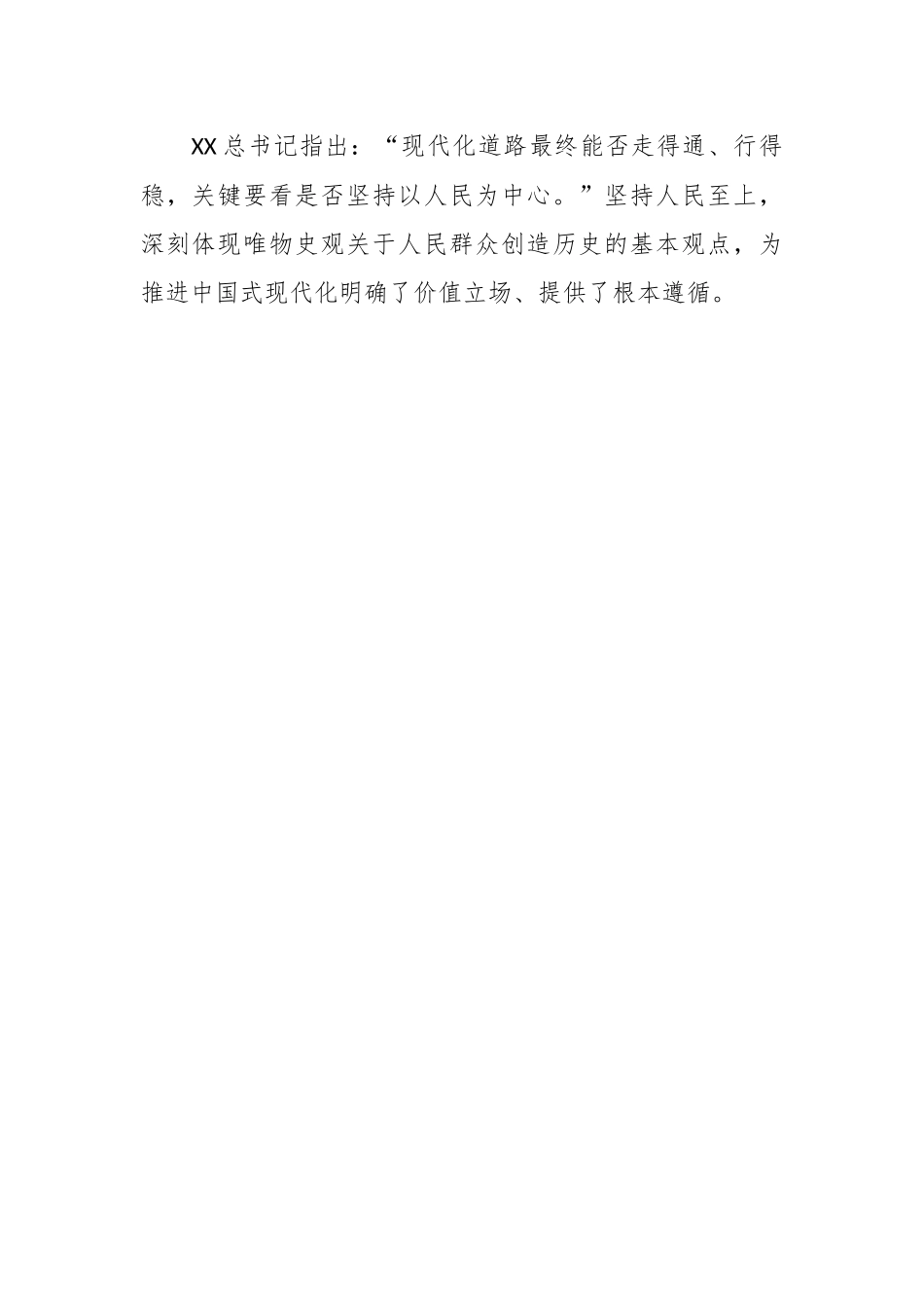 研讨发言：在准确把握“六个必须坚持”中扎实推进中国式现代化.docx_第2页