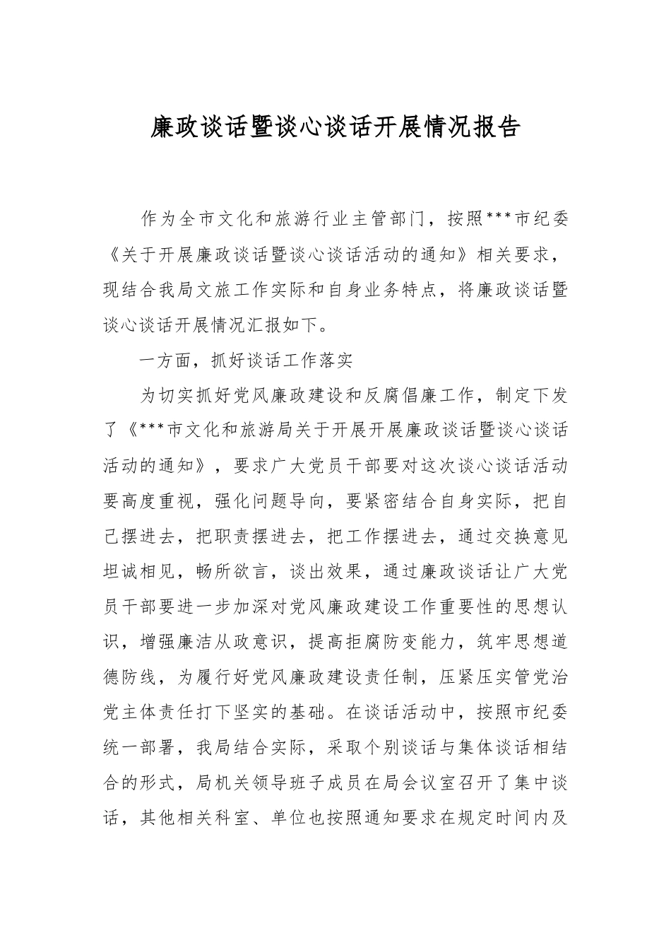 廉政谈话暨谈心谈话开展情况报告.docx_第1页